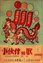 小伙伴的歌 7 1960 PDF电子版封面 中国福利会少年宫著