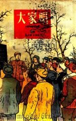 大家唱 6 1953 PDF电子版封面 大家唱编辑部编