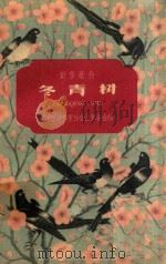 创作歌曲 冬青树 1962 PDF电子版封面 中国音乐家协会江苏分会编