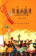 歌曲 跃进再跃进 1959 PDF电子版封面 中国音乐家协会江苏分会筹委会编