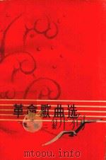 革命歌曲选 简谱本 第2集 1965 PDF电子版封面 中国音乐家协会江苏分会编