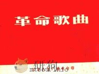 革命歌曲  1（1971 PDF版）