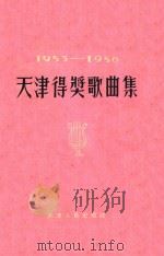 天津得奖歌曲集  1953-1956   1957  PDF电子版封面    中国音乐家协会天津分会编 