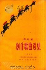 四川省创作歌曲选集 1958 1959 PDF电子版封面 中国音乐家协会成都分会编