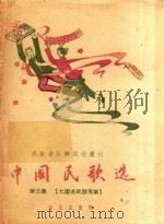 民族音乐研究所丛刊 中国民歌选 第3集 大跃进民歌专集 1958 PDF电子版封面 民族音乐研究所编