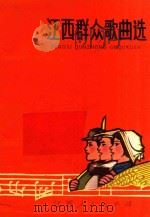 江西群众歌曲选 1972 PDF电子版封面 江西人民出版社著
