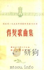 福建省1955年群众歌曲创作评选 得奖歌曲集 1956 PDF电子版封面 福建省音乐工作组编