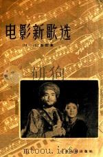 电影新歌选 11-15 合订本 1959 PDF电子版封面 中国电影出版社编辑