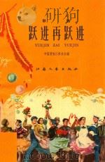 跃进再跃进 歌曲 1959 PDF电子版封面 中国音乐家协会江苏分会筹委会编