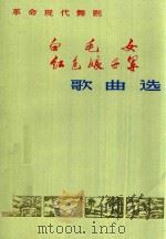 白毛女、红色娘子军歌曲选 革命现代舞剧 1973 PDF电子版封面 第六届