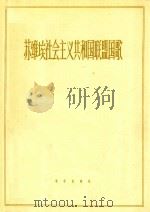 苏维埃社会主义共和国联盟国歌 管乐总谱 1963 PDF电子版封面 (苏)亚历山大罗夫作曲