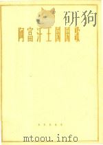 阿富汗王国国歌  管乐总谱（1963 PDF版）