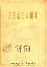 尼泊尔王国国歌  管乐总谱（1963 PDF版）