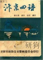 汴京四语 歇后语 谚语 俗语 谜语 1989 PDF电子版封面 陈雨门编;马晓南,王普兰编辑