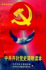 党员教育读本 中共开封党史简明读本 1998 PDF电子版封面 中共开封市委组织部,中共开封市委党史研究室编