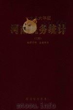 1996年度  河南税务统计  上（ PDF版）