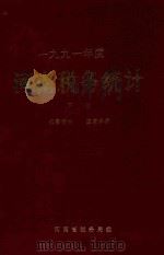 1991年度  河南税务统计  下（ PDF版）