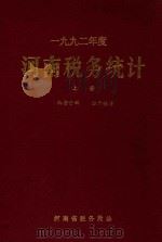 1992年度  河南税务统计  上（ PDF版）