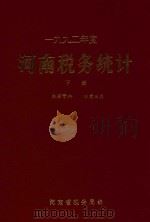 1992年度  河南税务统计  下（ PDF版）