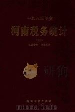 1985年度  河南税务统计  上（ PDF版）