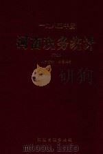 1985年度  河南税务统计  下（ PDF版）