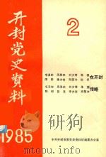 开封党史资料  1985年第2期   1985  PDF电子版封面    中共开封市委党史征编委办公室编 