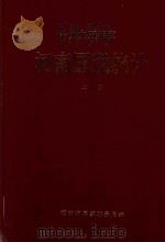 1995年度 河南国税统计 上 1995 PDF电子版封面 河南省国家税务局编