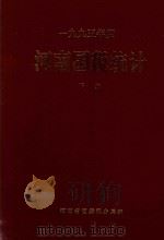 1995年度  河南国税统计  下（1995 PDF版）