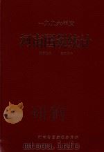 1996年度  河南国税统计（1997 PDF版）