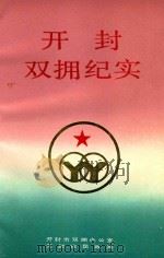 开封双拥纪实 1992 PDF电子版封面 鹿文贵,张树森,潘智主编