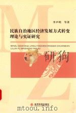 民族自治地区经济发展方式转变理论与实证研究（ PDF版）