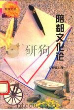 陪都文化论 1994 PDF电子版封面 7563105484 郝明工著