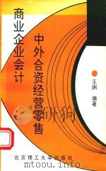 中外合资经营零售商业企业会计 1993 PDF电子版封面 7810139150 王编著
