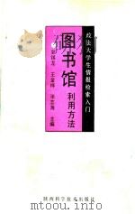 政法大学生情报检索入门 图书馆利用方法 1992 PDF电子版封面 7536913206 郭锡龙,王金祥,张志海主编