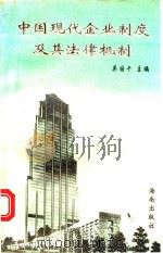 中国现代企业制度及其法律机制 1995 PDF电子版封面 7806172947 吴国干主编
