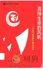高扬生命的风帆 司法行政系统巾帼风采录 1995 PDF电子版封面 750361742X 司法部政治部编著