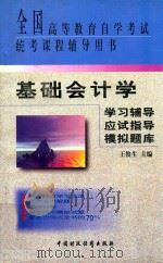 基础会计学学习辅导·应试指导·模拟题库 1999 PDF电子版封面 7500536704 王俊生主编