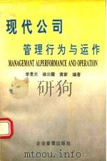 现代公司的管理行为与运作 1995 PDF电子版封面 7800015777 李景元等编著
