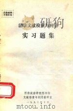 法学文献检索与利用实习题集（1993 PDF版）