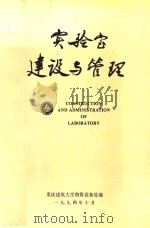 实验室建设与管理（1994 PDF版）
