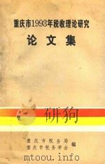 重庆市1993年税收理论研究论文集（1994 PDF版）