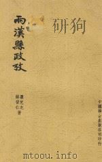 两汉县政考 全1册 1944 PDF电子版封面 苏晋仁;瞿兑之著