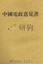 中国电政意见书 1919 PDF电子版封面 (日)中山龙次著;陆家鼐等译