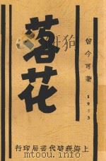 落花 第2版 1933 PDF电子版封面 曾今可著