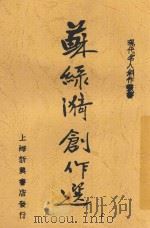 苏绿漪创作选 1936 PDF电子版封面 苏雪林著;少侯编