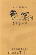 荷心 1924 PDF电子版封面 朱谦之;杨没累著