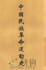 中国民族革命运动史（ PDF版）