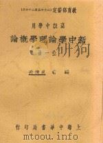 新中学论理学概论 1931 PDF电子版封面 吴俊升编者
