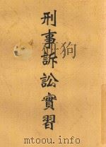 刑事诉讼实习 1935 PDF电子版封面 丁元普著