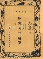 贩卖合作提要 1929 PDF电子版封面 童玉民著